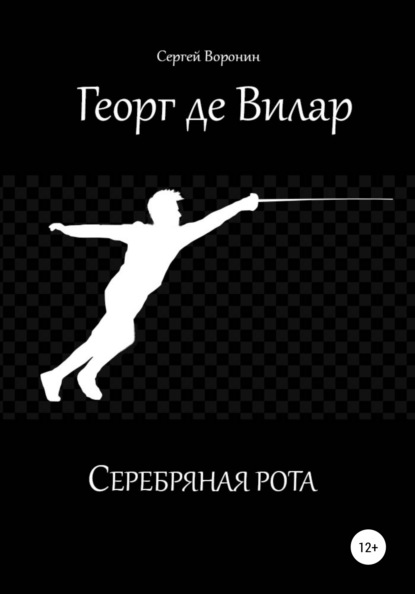 Георг де Вилар. Серебряная рота — Сергей Виктрович Воронин