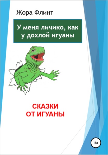 Сказки от игуаны — Жора Флинт