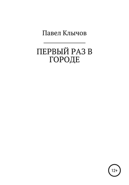 Первый раз в городе — Павел Геннадьевич Клычов