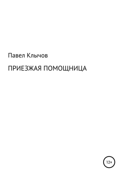 Приезжая помощница — Павел Геннадьевич Клычов