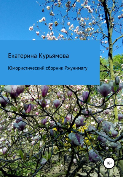 Юмористический сборник Ржунимагу - Екатерина Сергеевна Курьямова