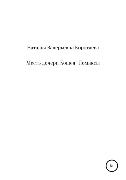 Месть дочери Кощея – Ломаксы — Наталья Валерьевна Коротаева