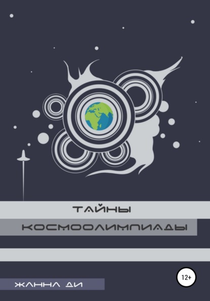 Тайны космоолимпиады — Жанна Ди