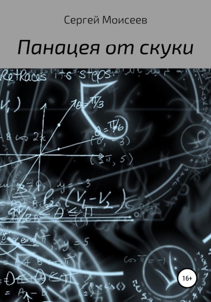 Панацея от скуки - Сергей Васильевич Моисеев