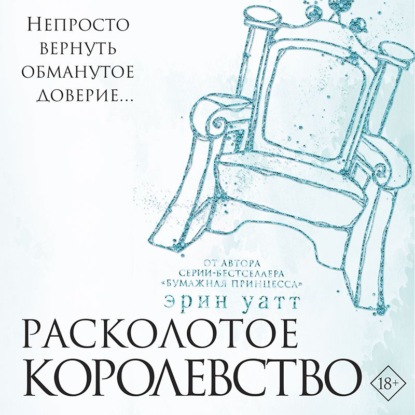 Расколотое королевство — Эрин Уатт