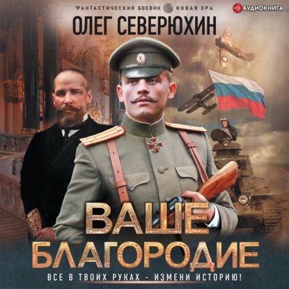 Ваше благородие — Олег Северюхин