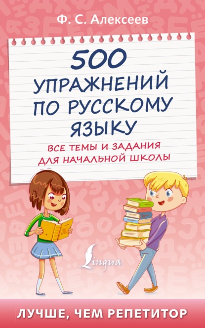 500 упражнений по русскому языку. Все темы и задания для начальной школы - Ф. С. Алексеев