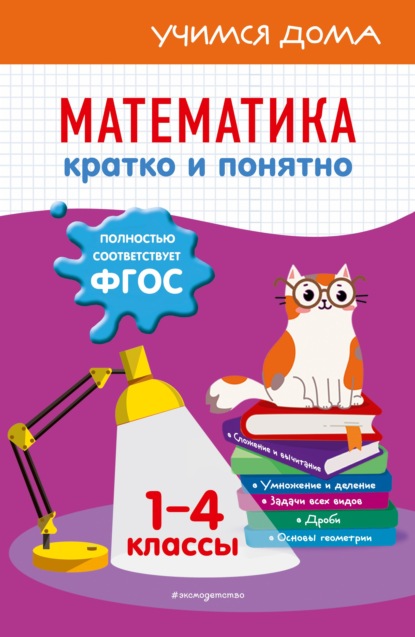 Математика. Кратко и понятно. 1-4 классы - И. С. Марченко