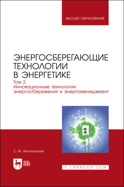 Энергосберегающие технологии в энергетике. Том 2. Инновационные технологии энергосбережения и энергоменеджмент. Учебник для вузов - Станислав Михайлович Аполлонский