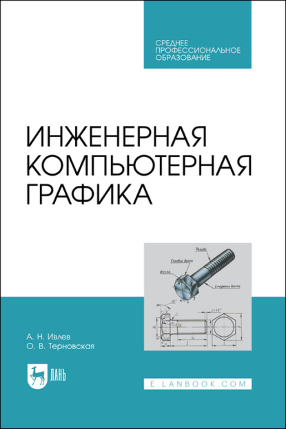 Инженерная компьютерная графика. Учебник для СПО - О. В. Терновская