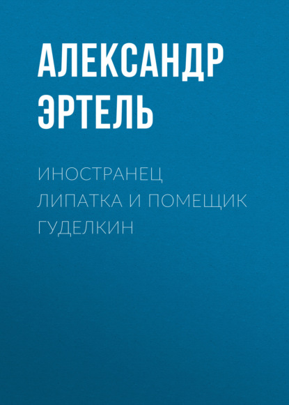 Иностранец Липатка и помещик Гуделкин — Александр Эртель