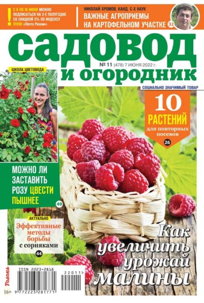 Садовод и Огородник 11-2022 - Редакция журнала Садовод и Огородник