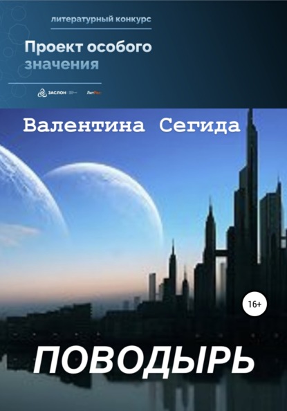 Поводырь — Валентина Александровна Сегида