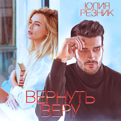 Вернуть Веру — Юлия Резник