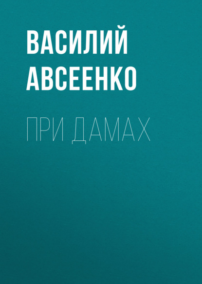 При дамах - Василий Авсеенко