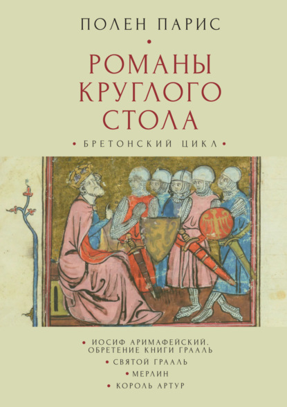 Романы Круглого Стола. Бретонский цикл - Полен Парис