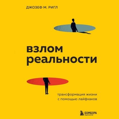 Взлом реальности. Трансформация жизни с помощью лайфхаков - Джозеф Майкл Ригл