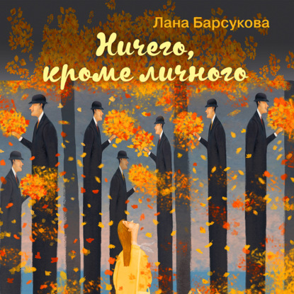 Ничего, кроме личного - Лана Барсукова