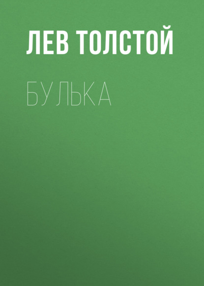 Булька — Лев Толстой