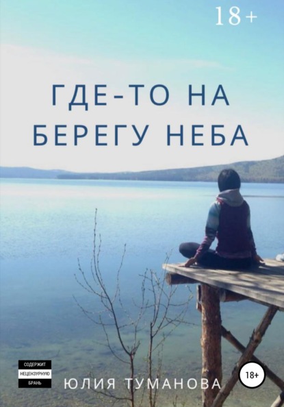 Где-то на берегу неба - Юлия Алексеевна Туманова