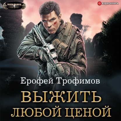 Выжить любой ценой - Ерофей Трофимов