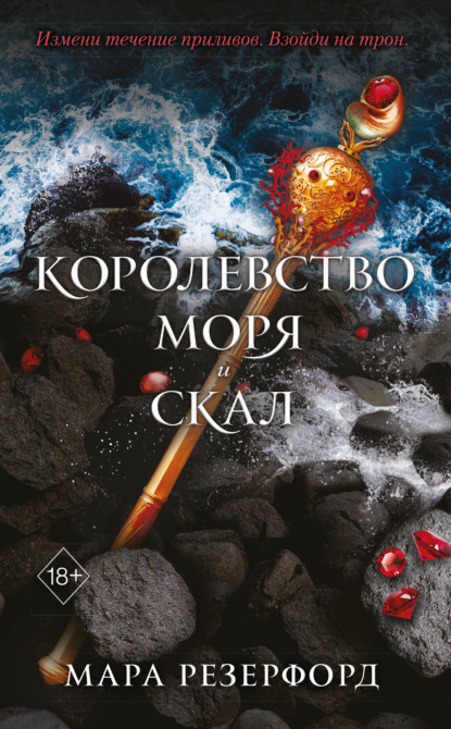 Королевство моря и скал - Мара Резерфорд