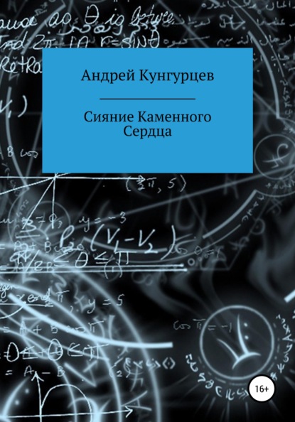 Сияние Каменного Сердца — Андрей Кунгурцев