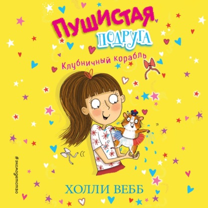 Клубничный корабль - Холли Вебб