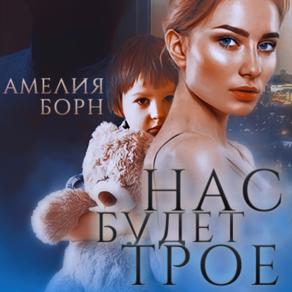 Нас будет трое - Амелия Борн