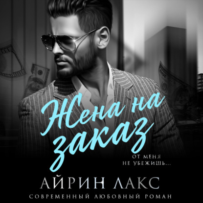 Жена на заказ — Айрин Лакс