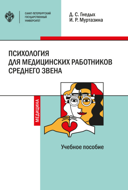 Психология для медицинских работников среднего звена - Д. С. Гнедых