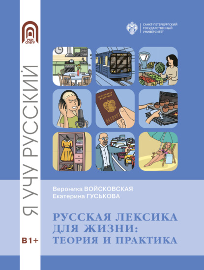 Русская лексика для жизни. Теория и практика - Вероника Войсковская