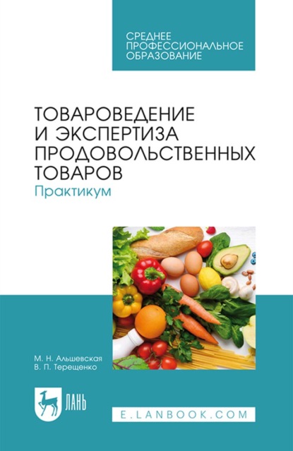 Товароведение и экспертиза продовольственных товаров. Практикум. Учебное пособие для СПО - В. П. Терещенко