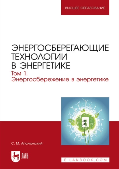 Энергосберегающие технологии в энергетике. Том 1. Энергосбережение в энергетике. Учебник для вузов - С. М. Аполлонский