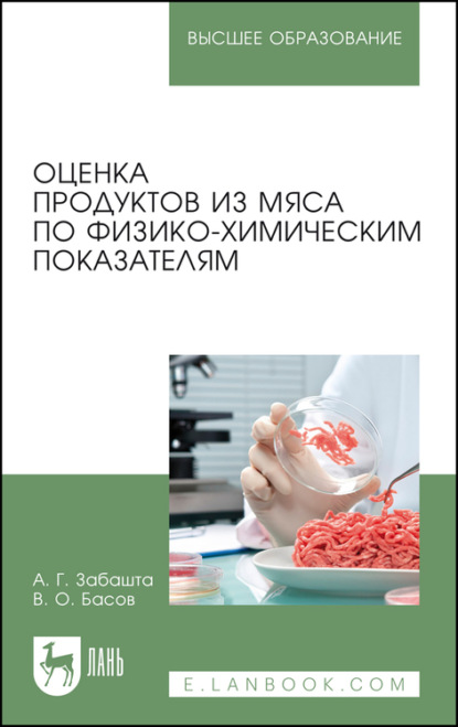 Оценка продуктов из мяса по физико-химическим показателям. Учебное пособие для вузов - А. Г. Забашта