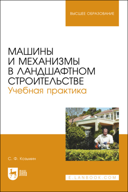 Машины и механизмы в ландшафтном строительстве. Учебная практика. Учебное пособие для вузов - С. Ф. Козьмин