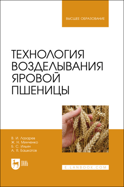 Технология возделывания яровой пшеницы. Учебное пособие для вузов - А. Я. Башкатов