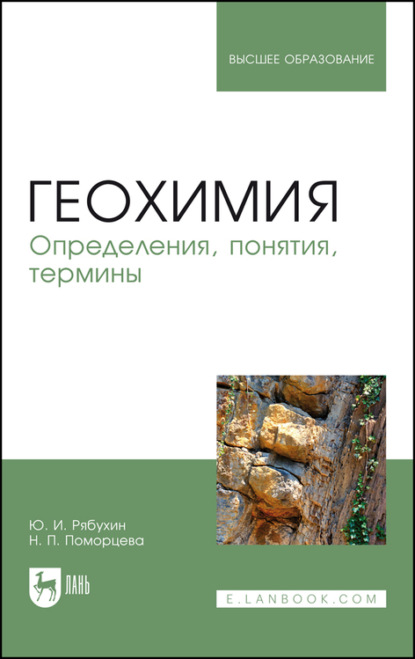 Геохимия. Определения, понятия, термины. Учебное пособие для вузов - Ю. И. Рябухин