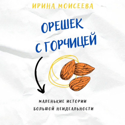 Орешек с горчицей — Ирина Моисеева