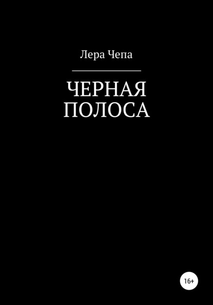 Черная полоса — Валерия Валерьевна Чепа