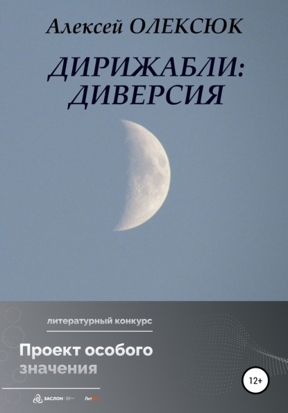 Дирижабли: Диверсия — Алексей Васильевич Олексюк