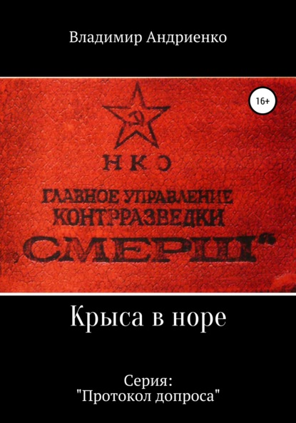 Протокол допроса: Крыса в норе — Владимир Александрович Андриенко