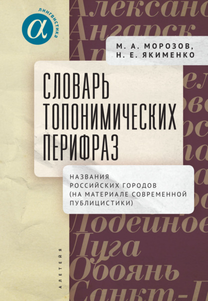 Словарь топонимических перифраз. Названия российских городов (на материале современной публицистики) - М. А. Морозов