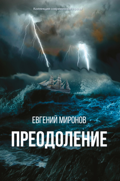 Преодоление — Евгений Миронов