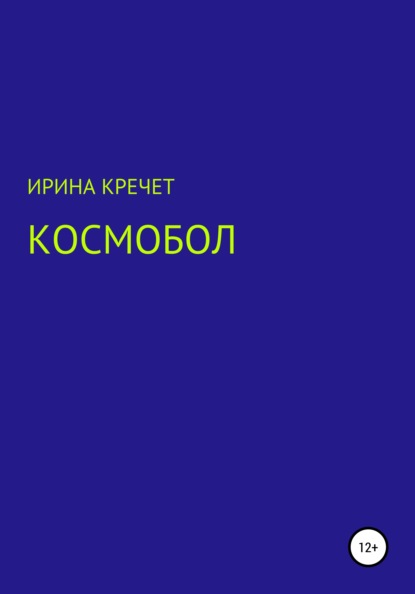 Космобол — Ирина Левадьевна Кречет