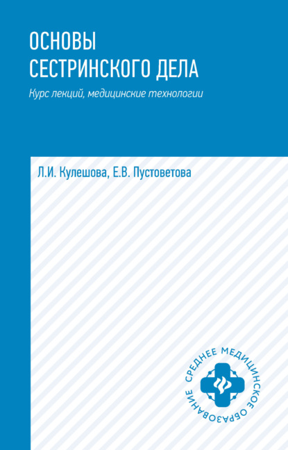 Основы сестринского дела. Курс лекций, медицинские технологии - Л. И. Кулешова