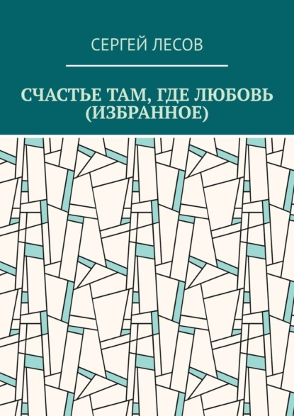 Счастье там, где любовь (Избранное) - Сергей Лесов