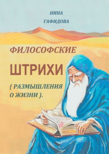 Философские штрихи. Размышления о жизни — Нина Гафидова