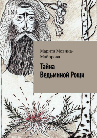 Тайна Ведьминой Рощи — Марита Мовина-Майорова