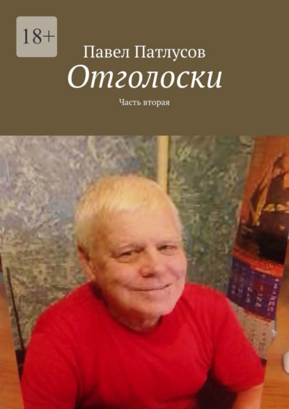 Отголоски. Часть вторая — Павел Патлусов